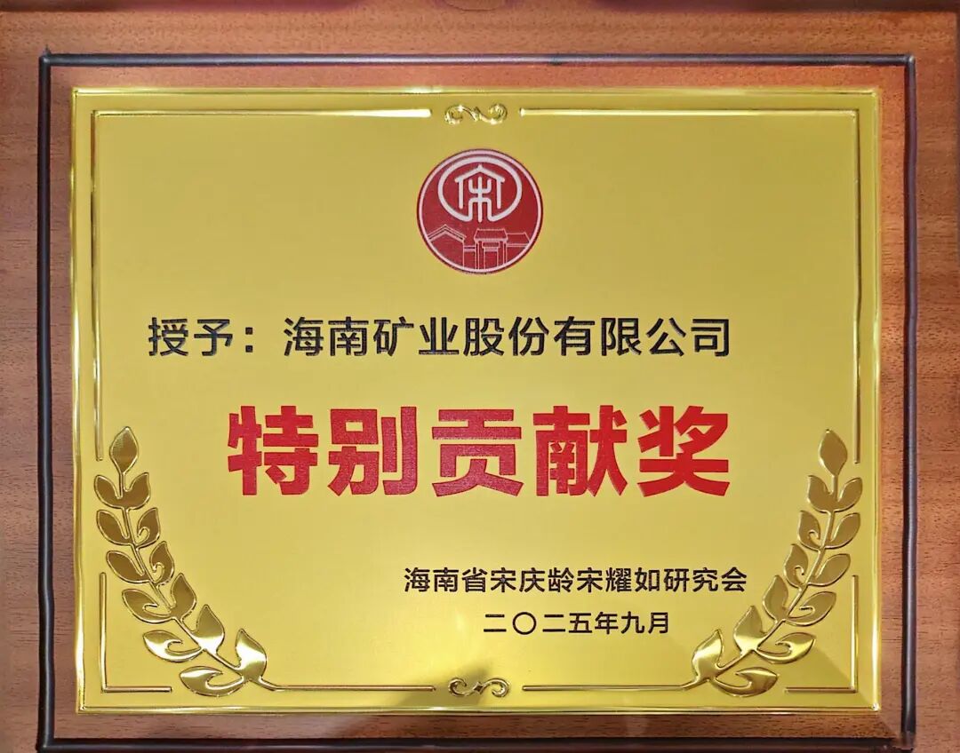 1759994547651795.jpg Z6尊龙获海南省宋庆龄宋耀如钻研会“出格贡献奖”.jpg