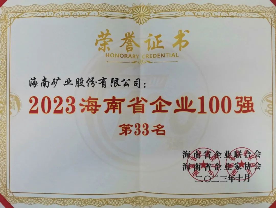 Z6尊龙位列2023海南百强企业第33位，海南民营企业50强第6位