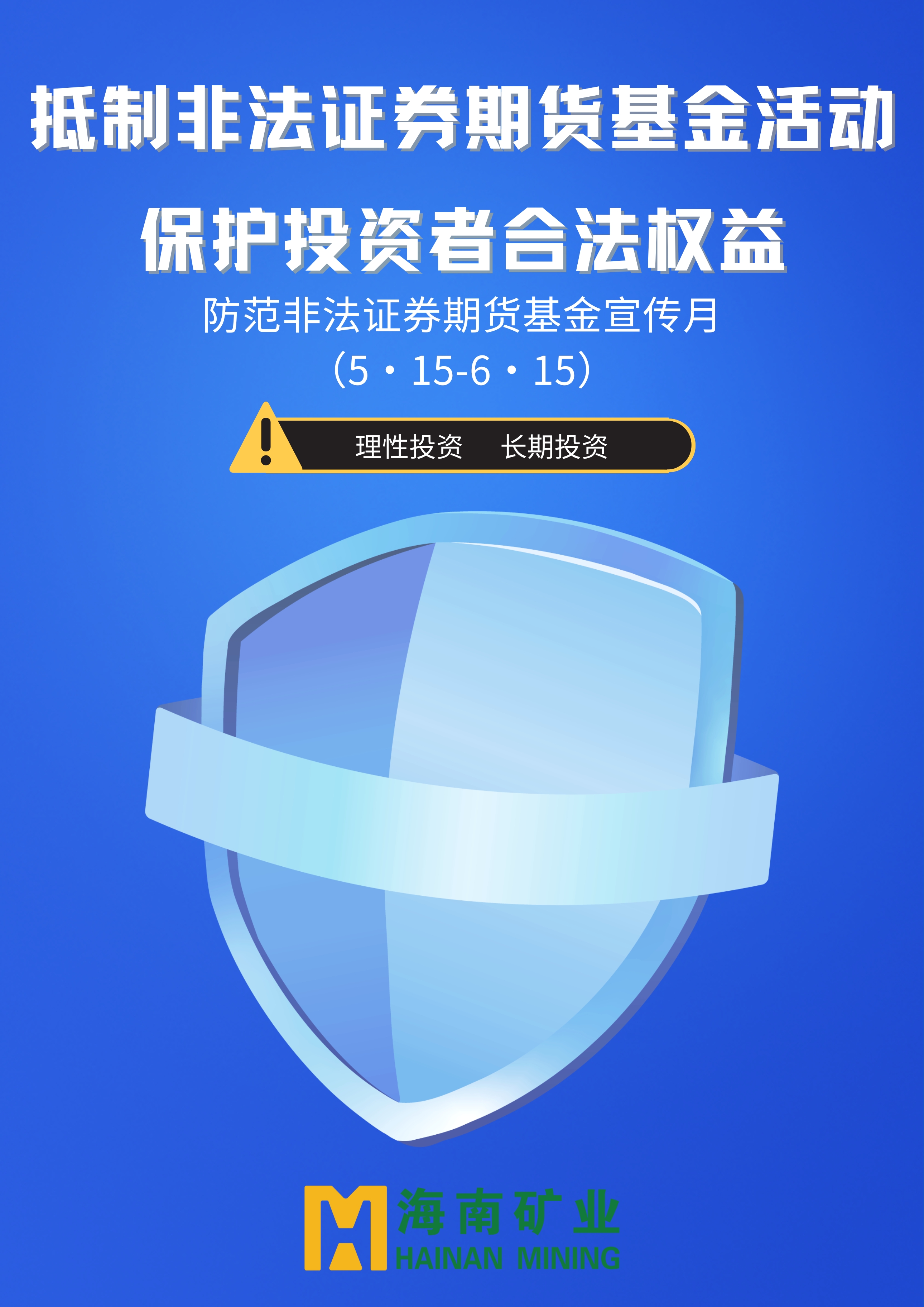 防备犯法证券期货基金宣传月 | 抵造犯法证券期货基金活动 ；ね蹲收吆戏ㄈɡ