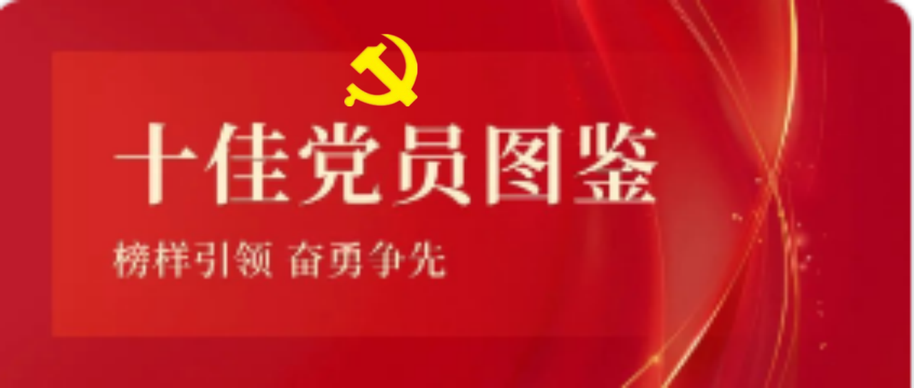 Z6尊龙2023-2024年度十佳共产党员图鉴