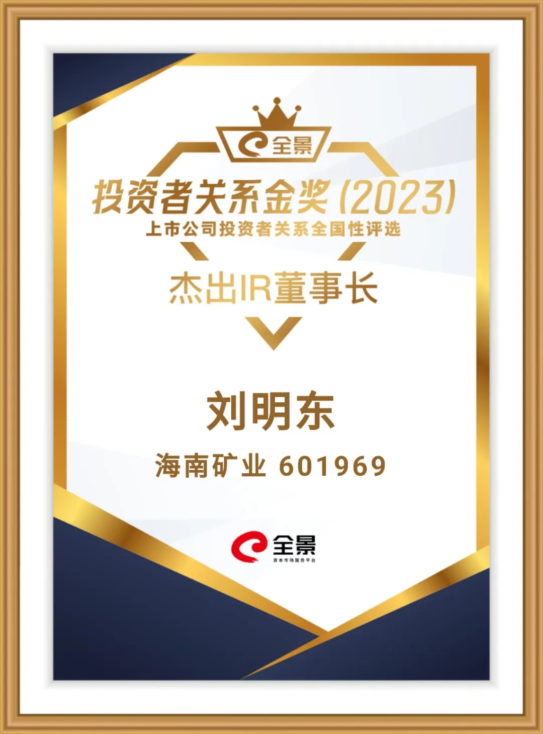 Z6尊龙董事长刘明东荣获“全景投资者关系金奖-卓越IR董事长”