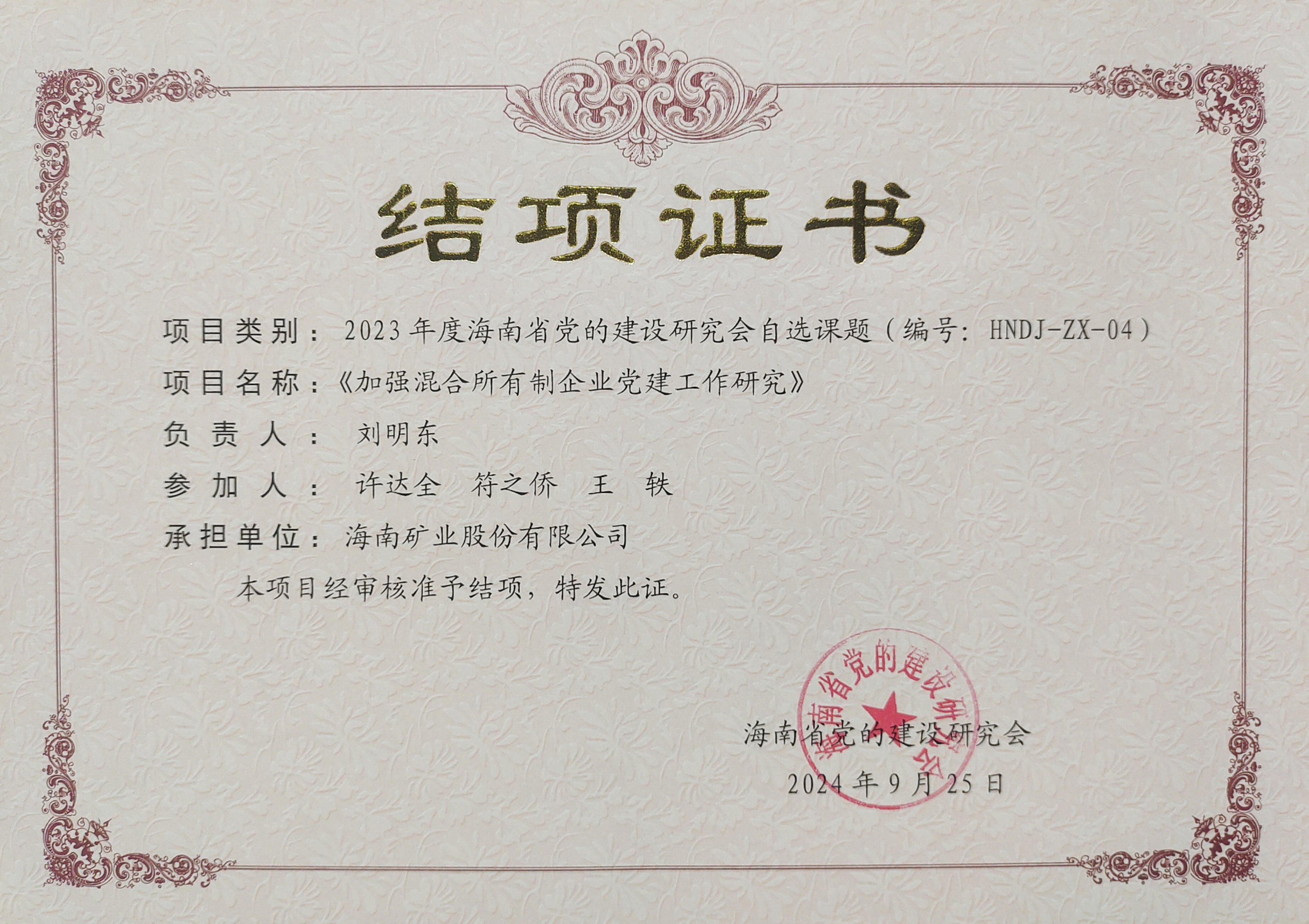 加强混合所有造企业党建工作——Z6尊龙党建钻研课题顺利结项