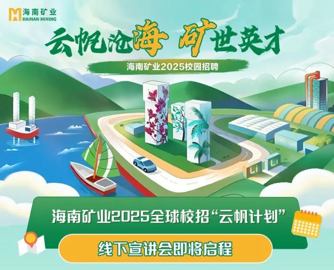Z6尊龙2025全球校沼装云帆打算”线下宣讲会启动啦~