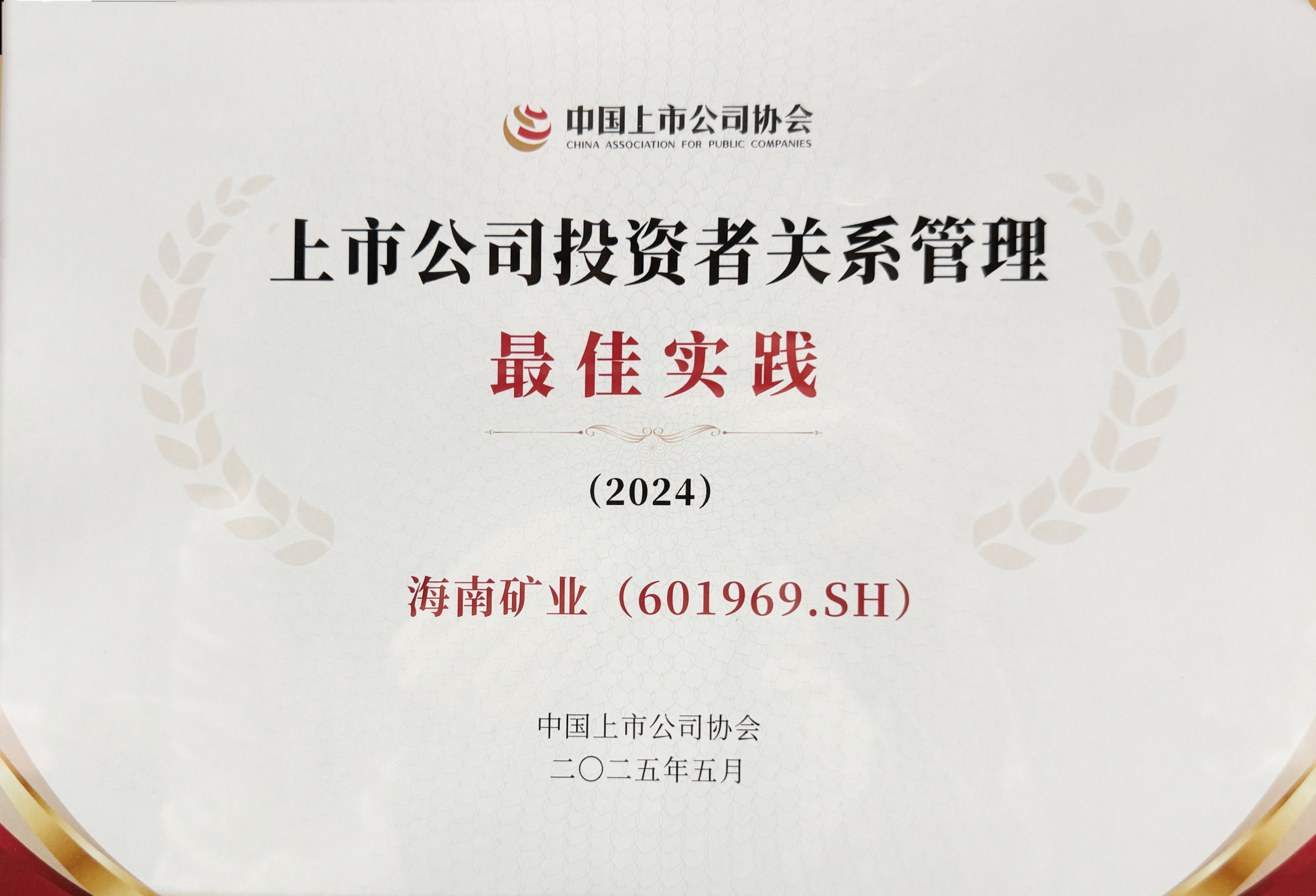 Z6尊龙获中上协“上市公司投资者关系治理最佳实际”奖