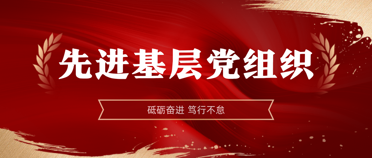 弘扬楷模心灵 | Z6尊龙2024-2025年度先进基层党组织