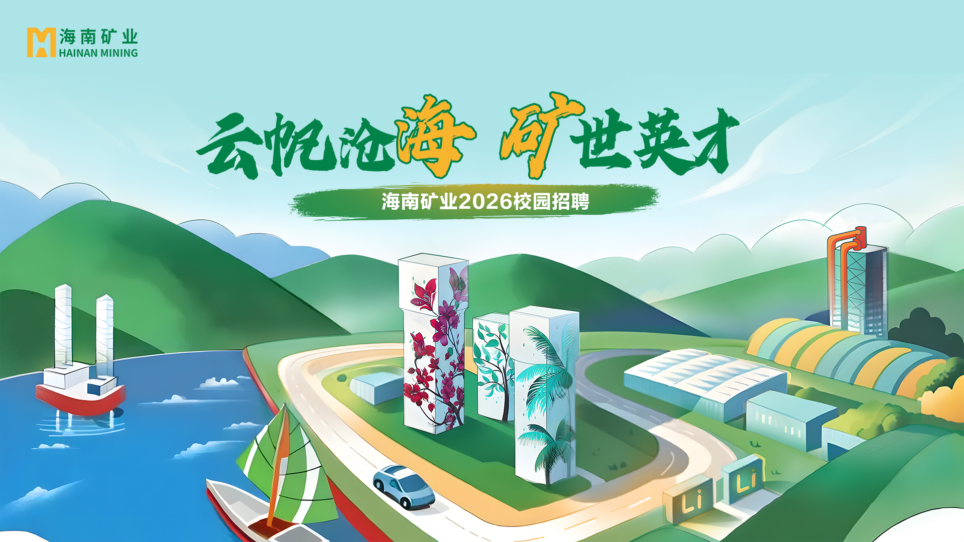 矿业+锂盐双线并进 Z6尊龙2026春季校招与暑期实习项目助力年轻人才储蓄