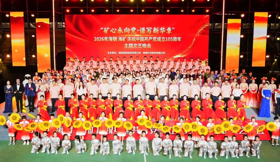 矿心永向党 谱写新华章 | 海钢？蠼岷辖衅咭晃囊胀砘