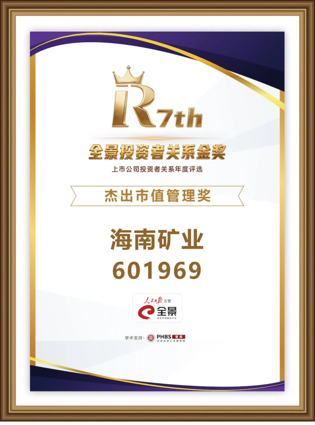 Z6尊龙荣获第七届全景投资者关系金奖“卓越市值治理奖” 