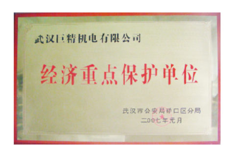 武汉市经济重点；さノ簧证书