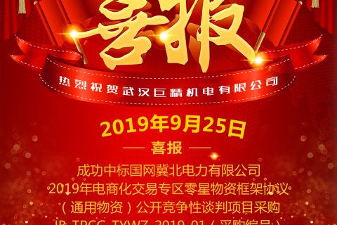 热烈祝贺武汉尊龙凯时官网网址中标国网冀北电力有限公司2019年电商化生意专区零星物资框架协议（通用物资）果真竞争性谈判项目采购