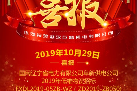 热烈祝贺尊龙凯时官网网址中标国网辽宁省电力有限公司阜新供电公司2019年低维物资招标