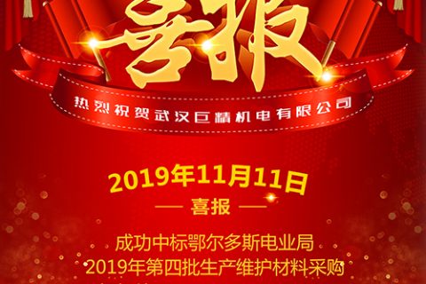 热烈祝贺尊龙凯时官网网址中标鄂尔多斯电业局2019年第四批生产维护质料采购