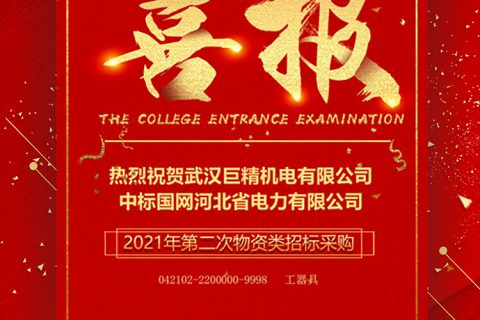 热烈祝贺尊龙凯时官网网址中标国网河北省电力有限公司2021年第二次物资类招标采购