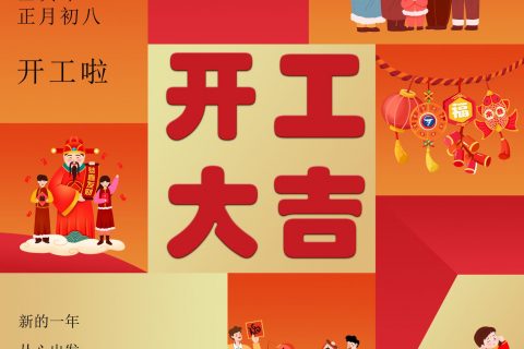 今日初八，尊龙凯时官网网址开工大吉，新年新气象，再战新征程，愿各人都有一个元气满满的最先！