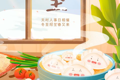 冬至 | 岁寒又冬至，团圆正其时。祝君冬至安康，万事顺意！