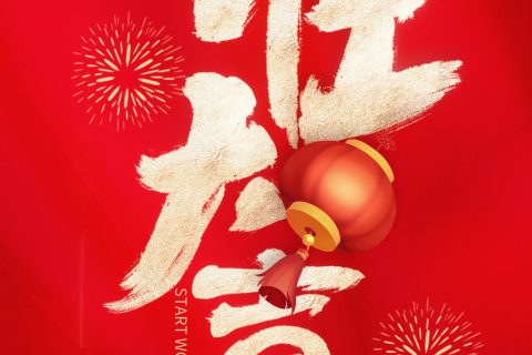 今日初八，尊龙凯时官网网址开工大吉，旭势启新征，赢战开门红！