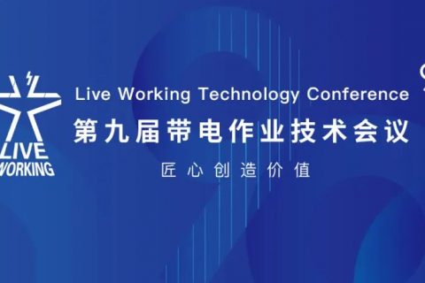 第九届中国带电作业手艺聚会圆满落幕，武汉尊龙凯时官网网址为中国带电作业事业保驾护航！